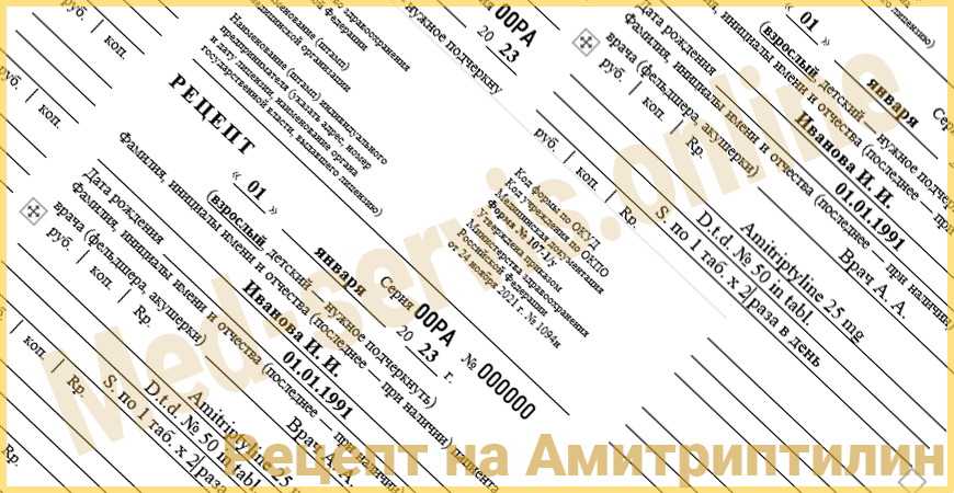 Купить рецепт на лекарство Амитриптилин в Королёве